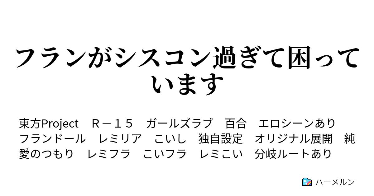 フランがシスコン過ぎて困っています ハーメルン