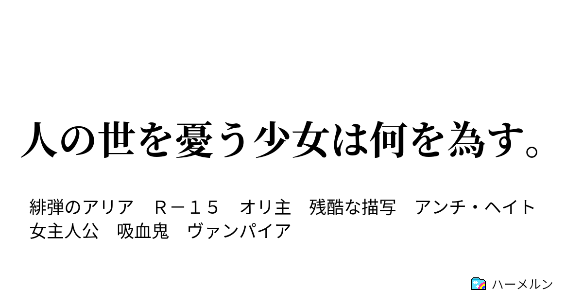 人の世を憂う少女は何を為す ハーメルン