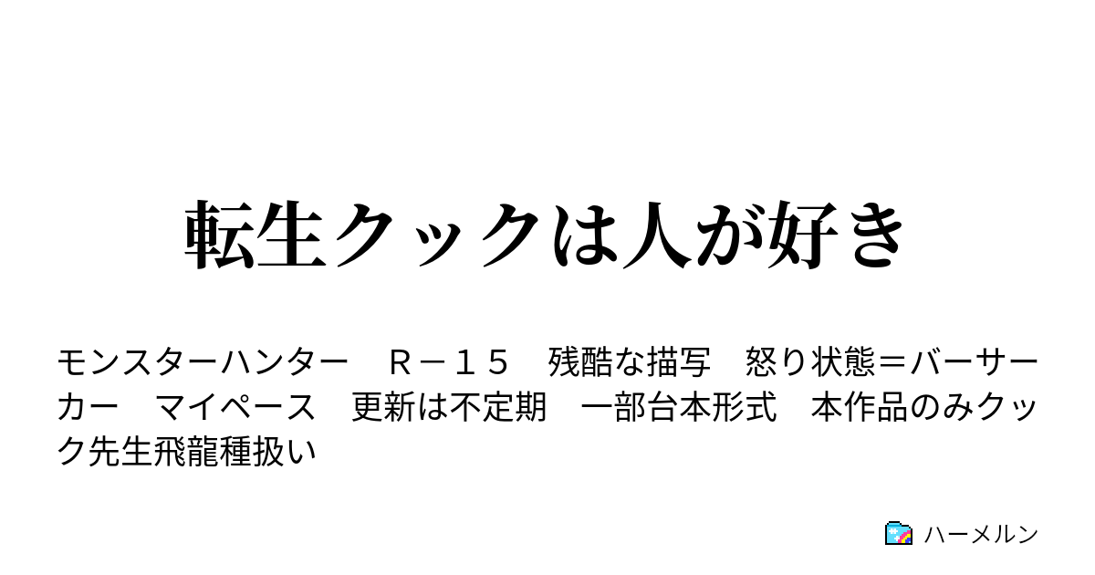 転生クックは人が好き ハーメルン