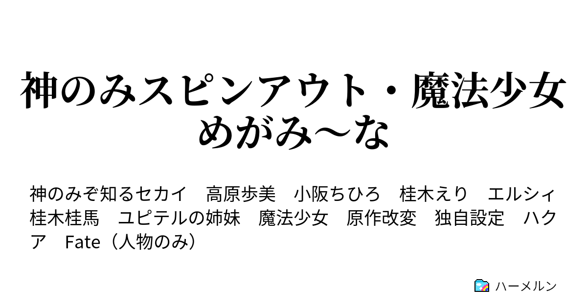 神のみスピンアウト 魔法少女めがみ な ハーメルン