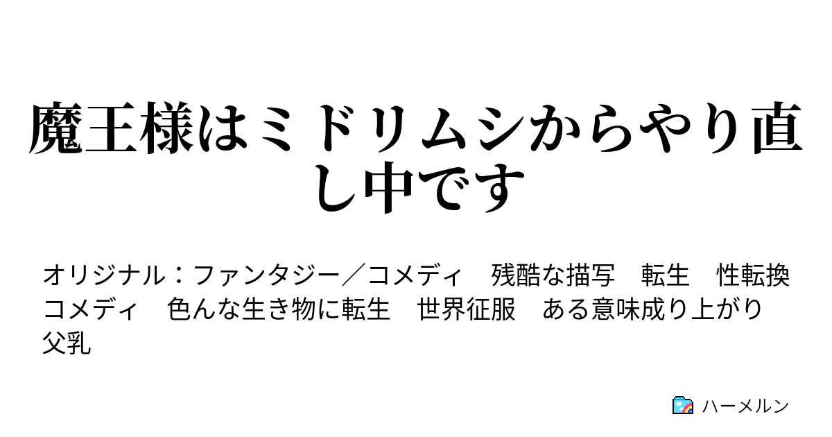 魔王様はミドリムシからやり直し中です 魔王様はミドリムシからやり直し中です ハーメルン