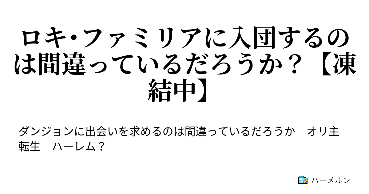 ロキ ファミリアに入団するのは間違っているだろうか 凍結中 ハーメルン