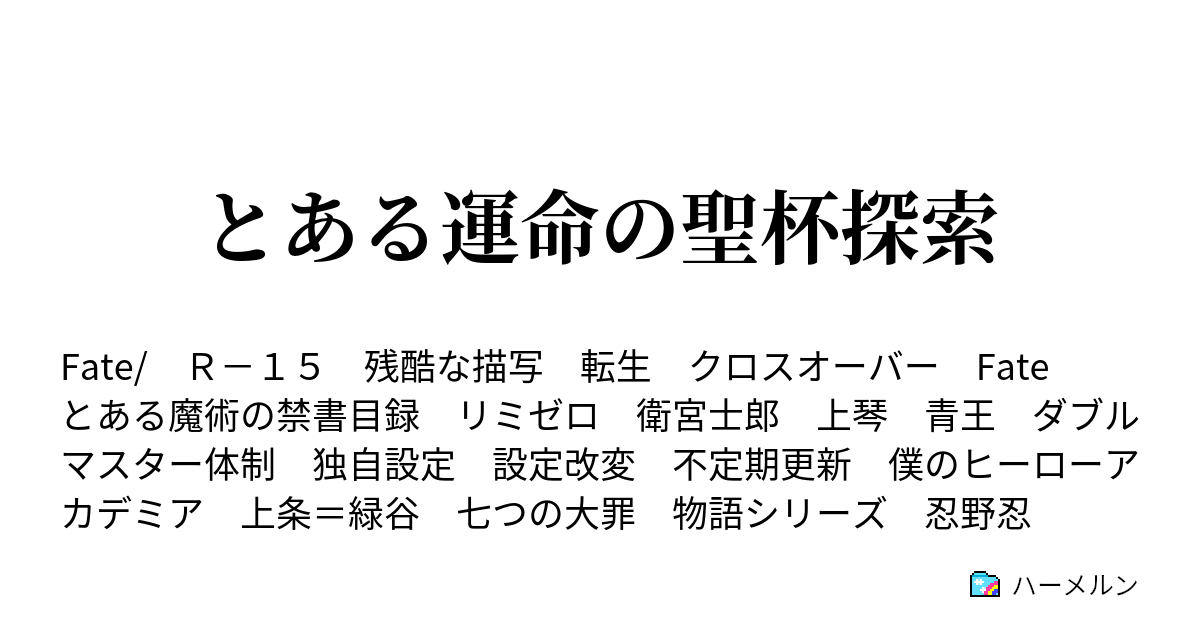 とある運命の聖杯探索 サーヴァント 衛宮士郎 ハーメルン