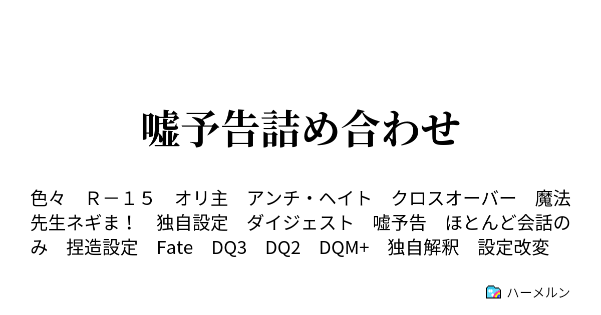 嘘予告詰め合わせ ハーメルン