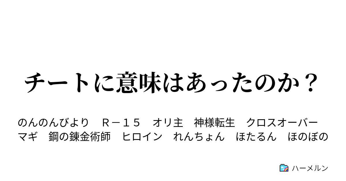 チートに意味はあったのか ハーメルン