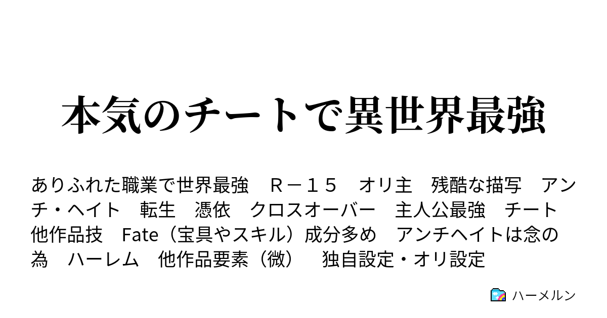 本気のチートで異世界最強 いきなり使うよ 剣 ハーメルン