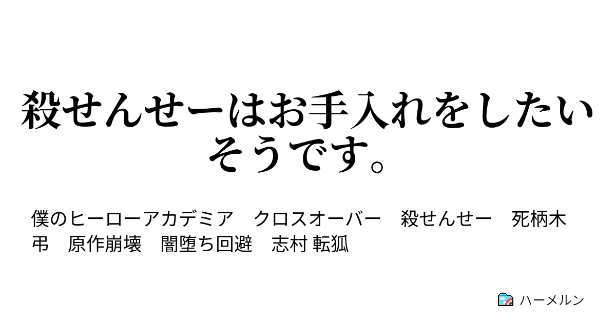 殺せんせーはお手入れをしたいそうです 死の向こう側 ハーメルン