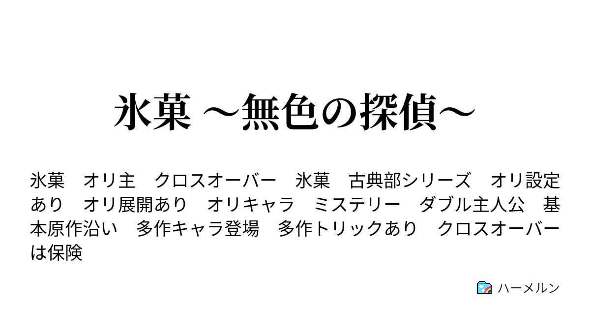 氷菓 無色の探偵 ハーメルン