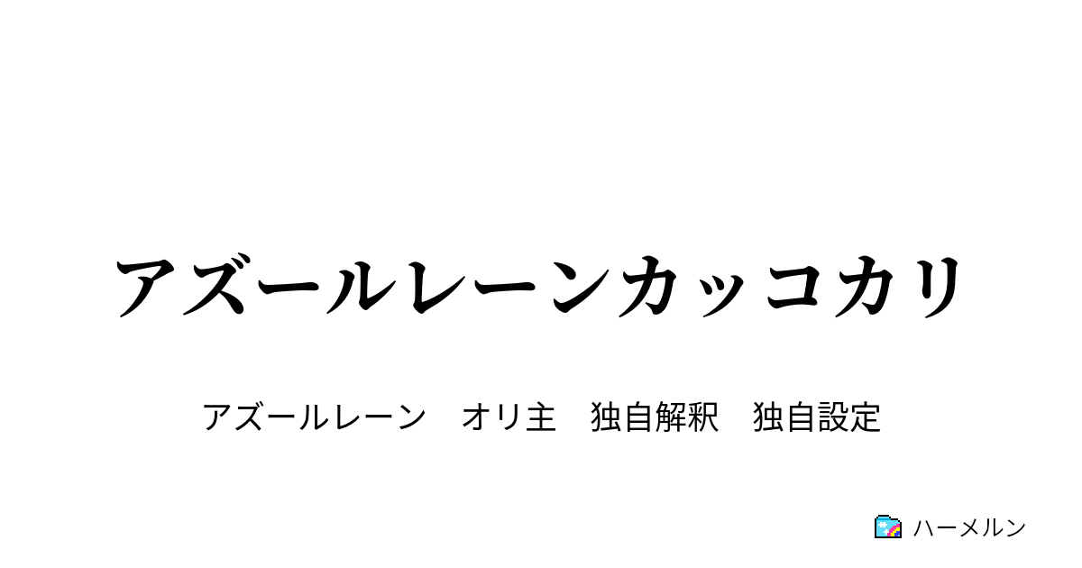 アズールレーンカッコカリ 1 エンタープライズは指揮官と添い遂げたい ハーメルン