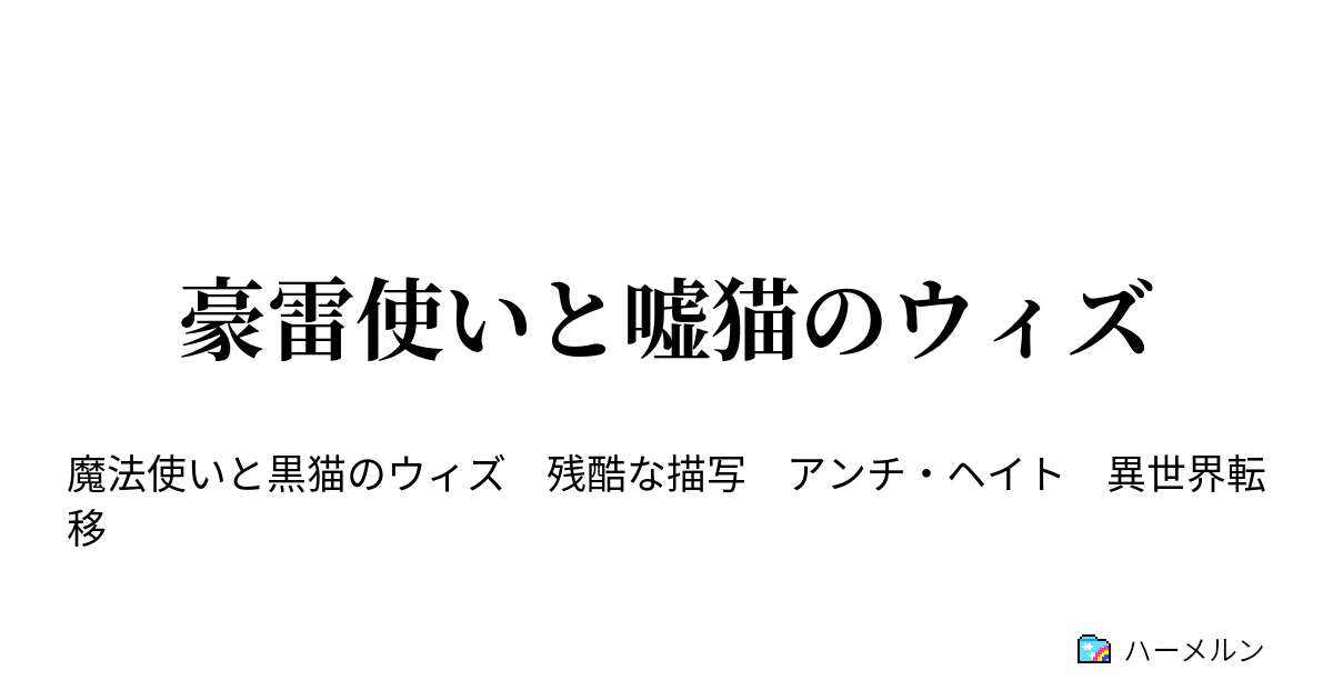 豪雷使いと嘘猫のウィズ - プロローグ - ハーメルン