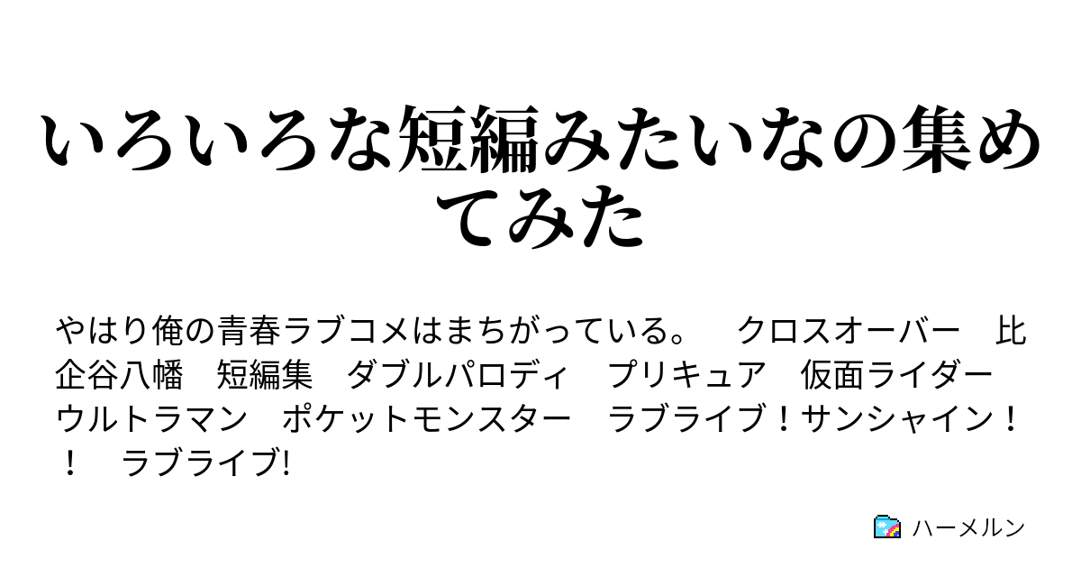 いろいろな短編みたいなの集めてみた ハーメルン