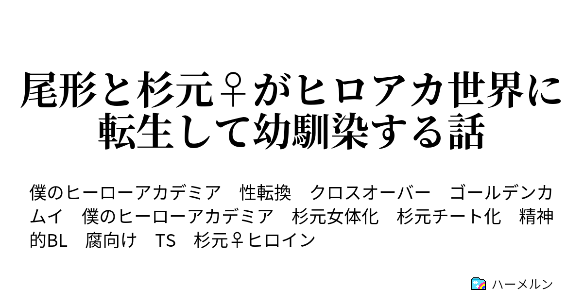 尾形と杉元 がヒロアカ世界に転生して幼馴染する話 ハーメルン