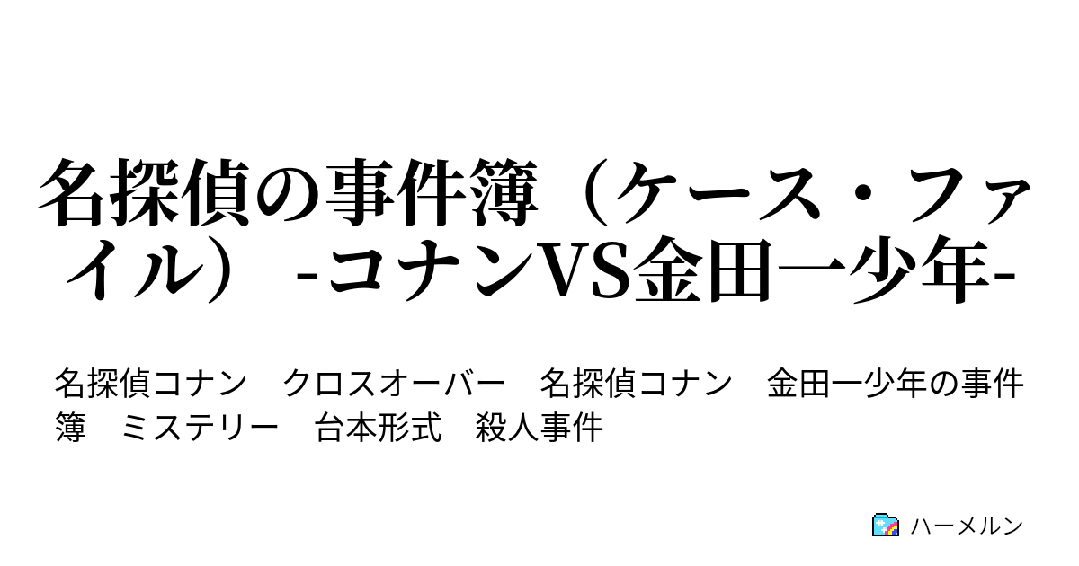 名探偵の事件簿 ケース ファイル コナンvs金田一少年 ハーメルン