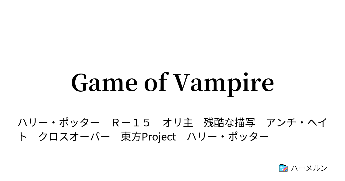 Game Of Vampire ハーメルン