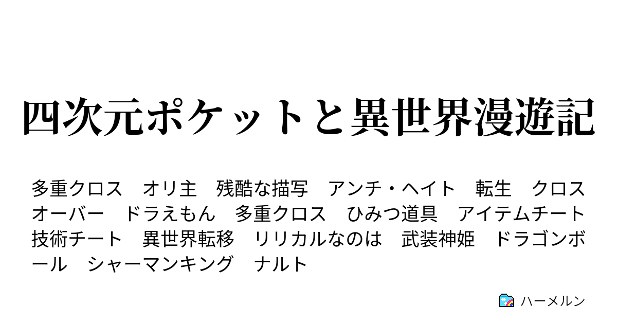 四次元ポケットと異世界漫遊記 ハーメルン