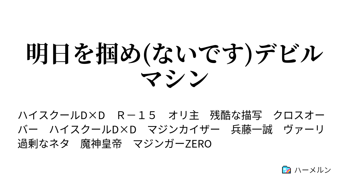 明日を掴め ないです デビルマシン カイザー 君 名前は ハーメルン
