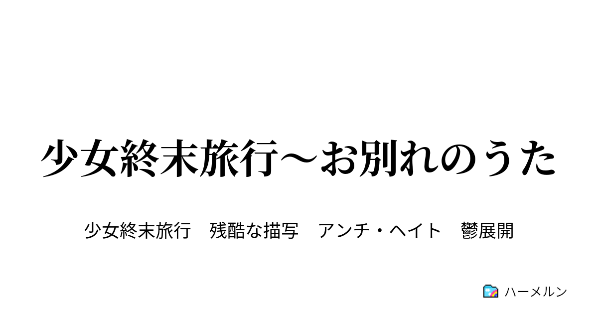 少女終末旅行 お別れのうた ハーメルン