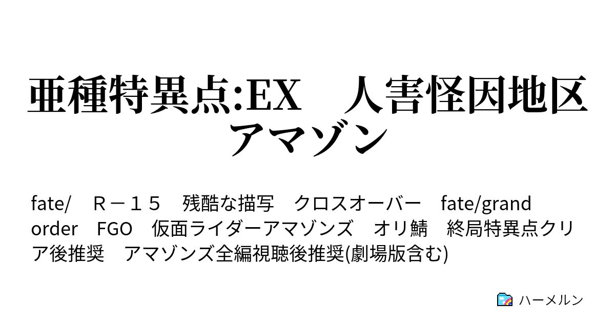 亜種特異点 Ex 人害怪因地区 アマゾン ハーメルン