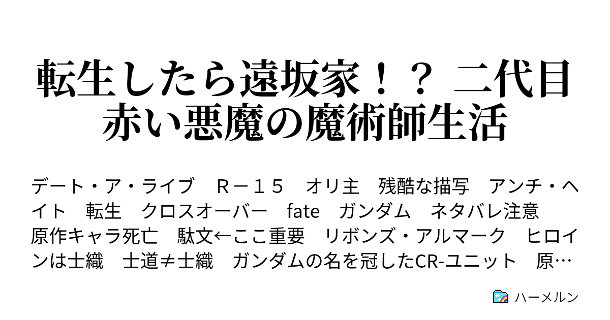 転生したら遠坂家 二代目赤い悪魔の魔術師生活 ハーメルン