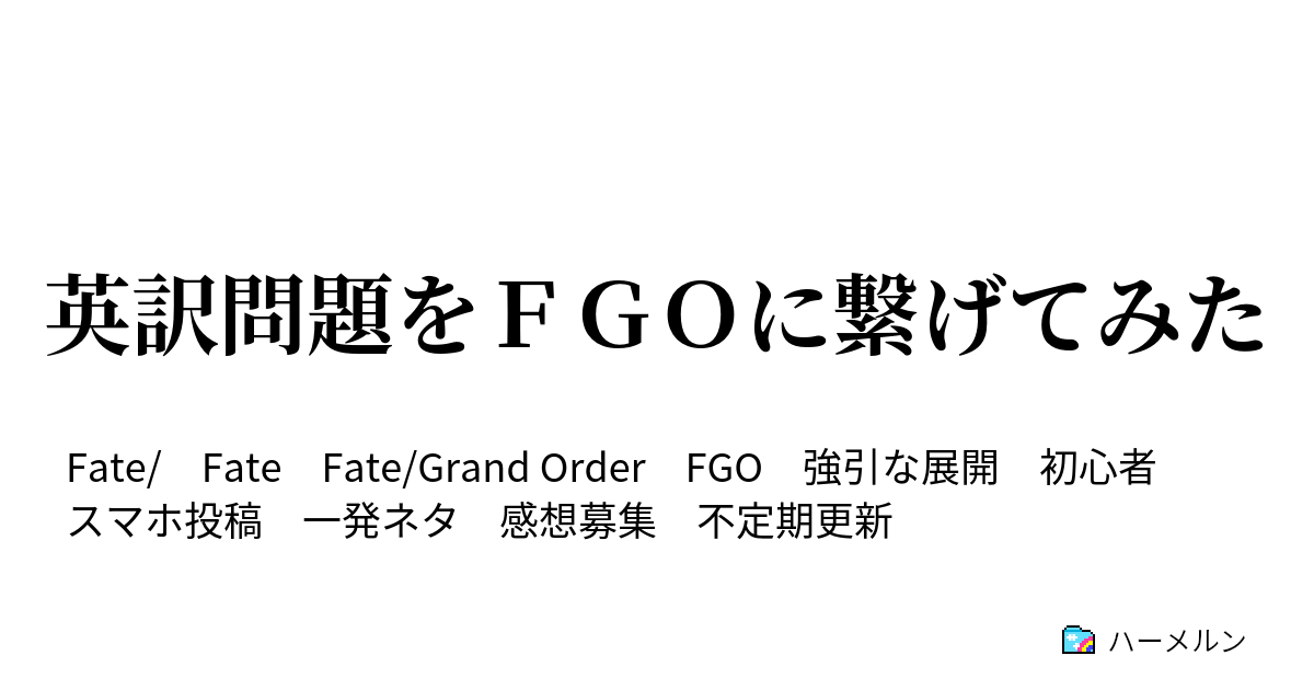 英訳問題をｆｇｏに繋げてみた その１ ハーメルン