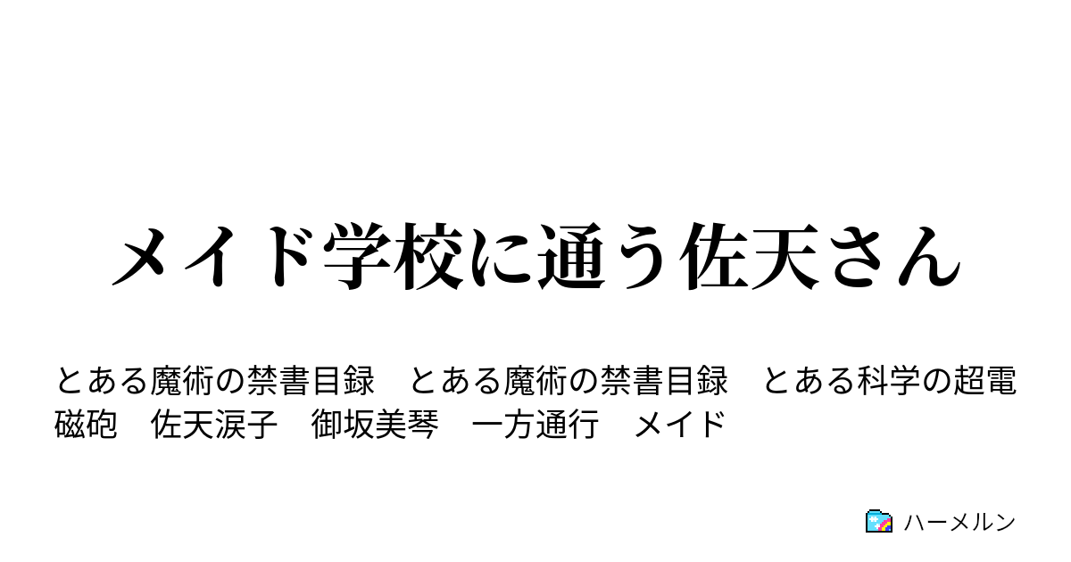 メイド学校に通う佐天さん 第九話 大切な友達に気付かされました ハーメルン