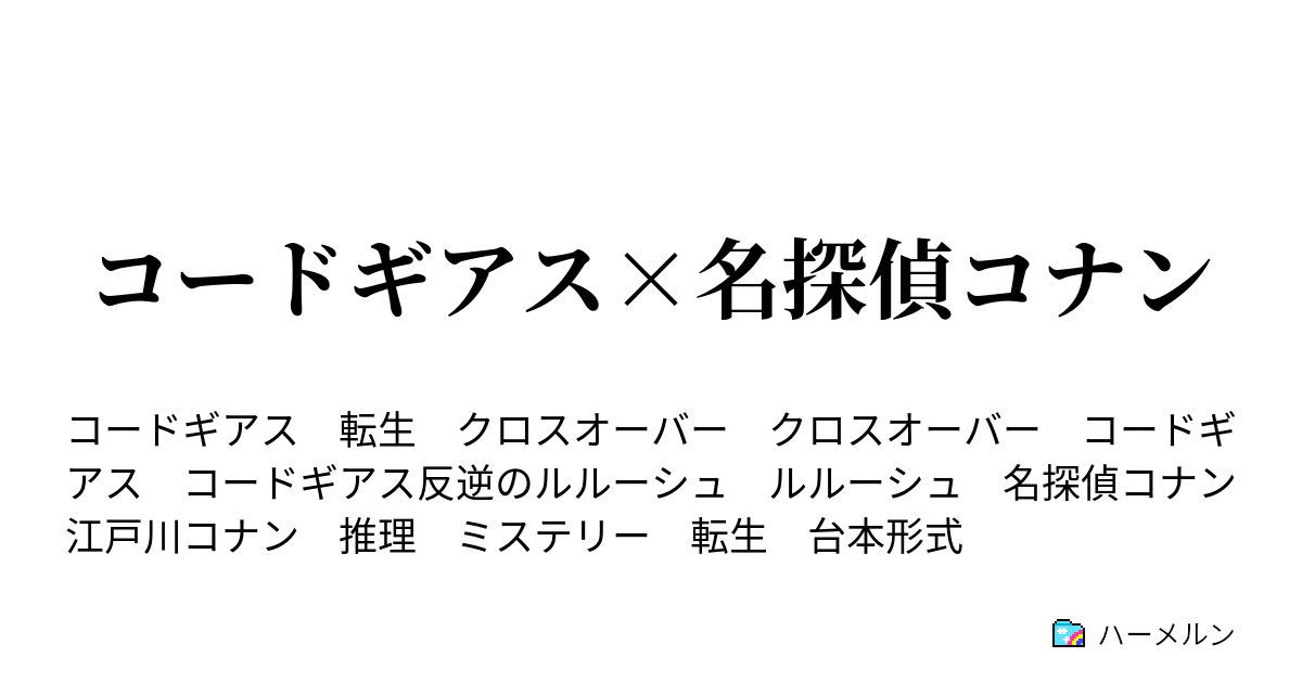 コードギアス 名探偵コナン ハーメルン