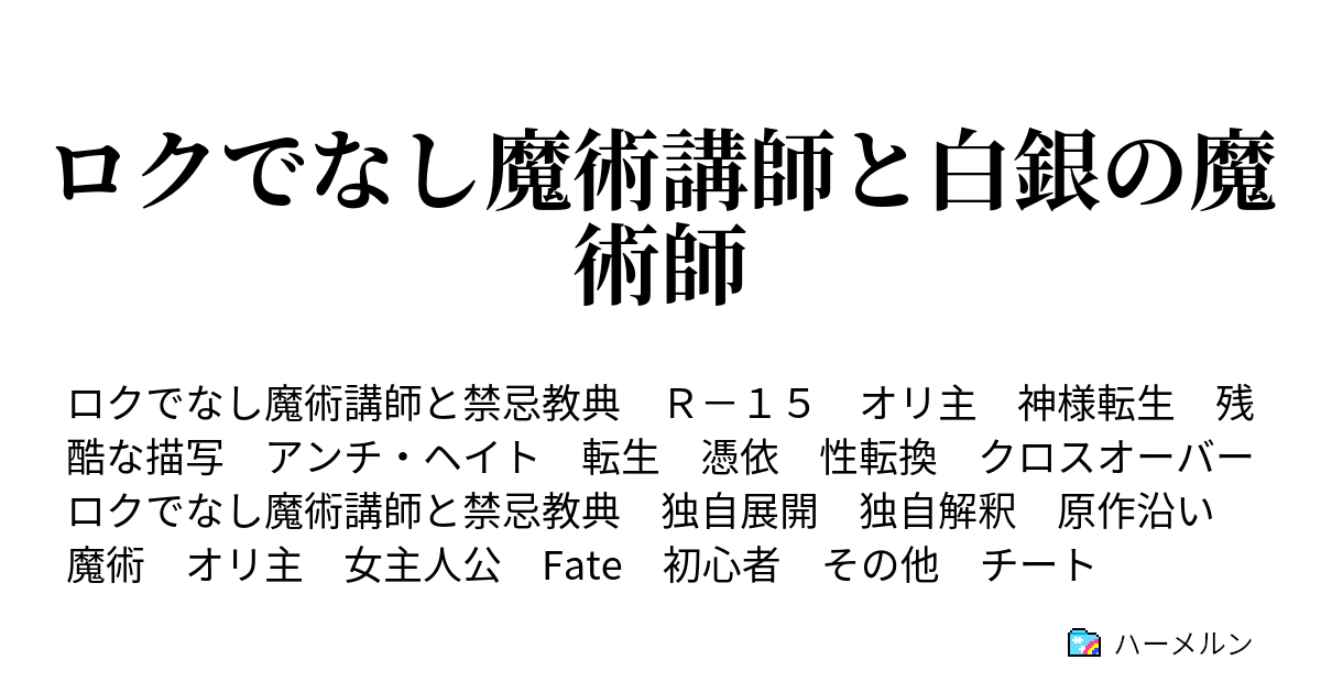 ロクでなし魔術講師と白銀の魔術師 第３話 ハーメルン