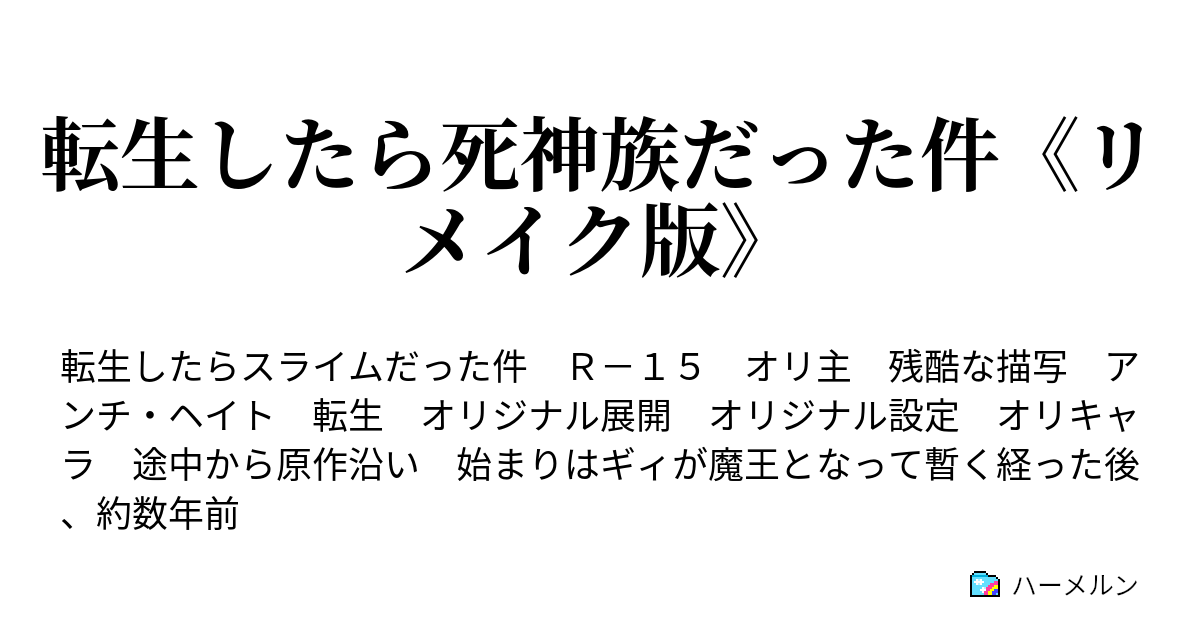 転生したら死神族だった件 リメイク版 ハーメルン