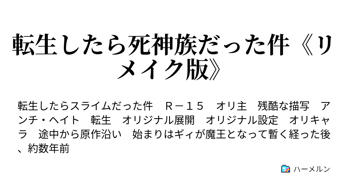 転生 したら スライム だっ た 件 ハーメルン