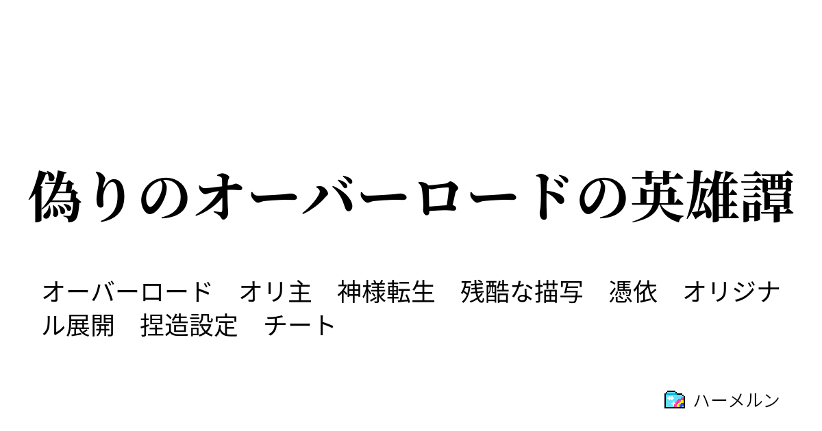 偽りのオーバーロードの英雄譚 ハーメルン