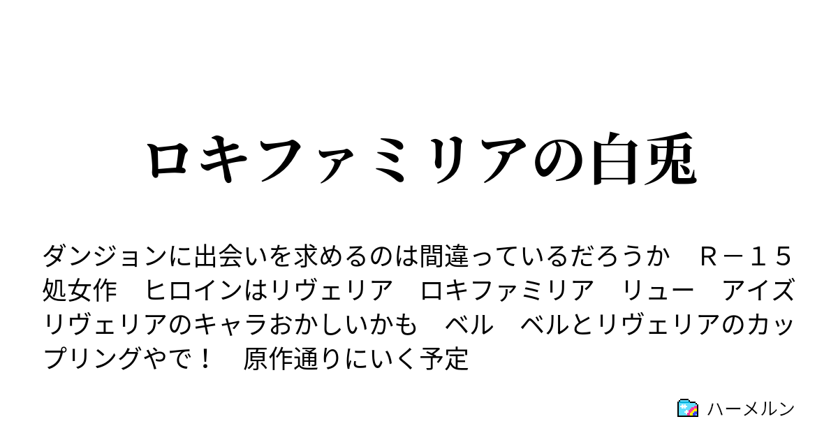 ロキファミリアの白兎 初対面 ハーメルン