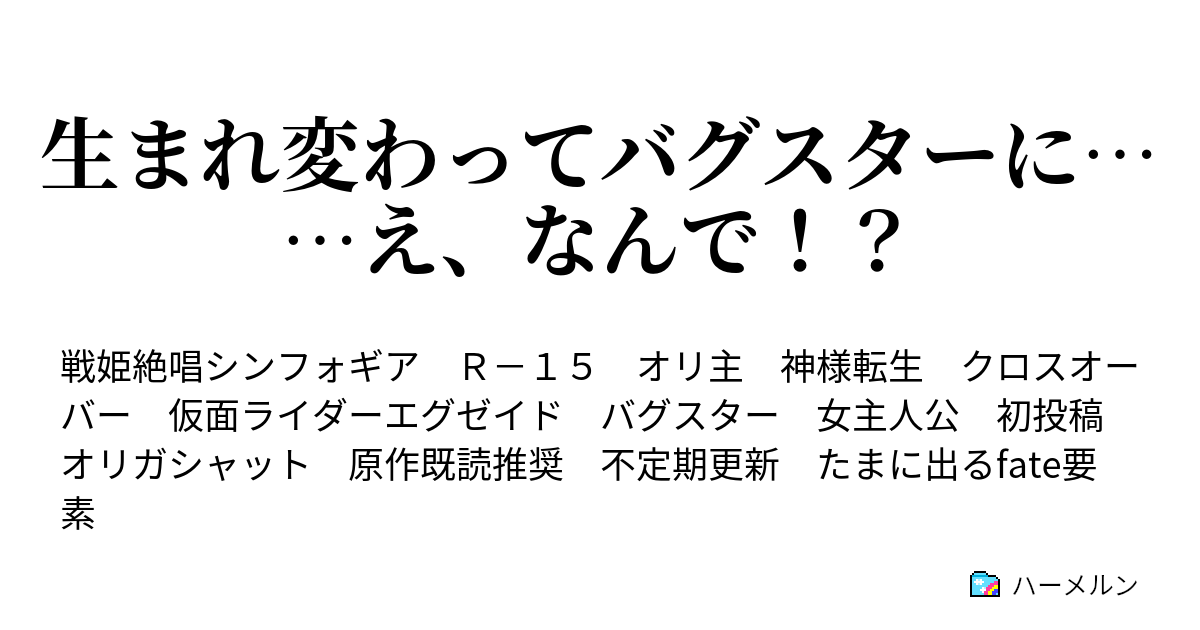 生まれ変わってバグスターに え なんで ハーメルン