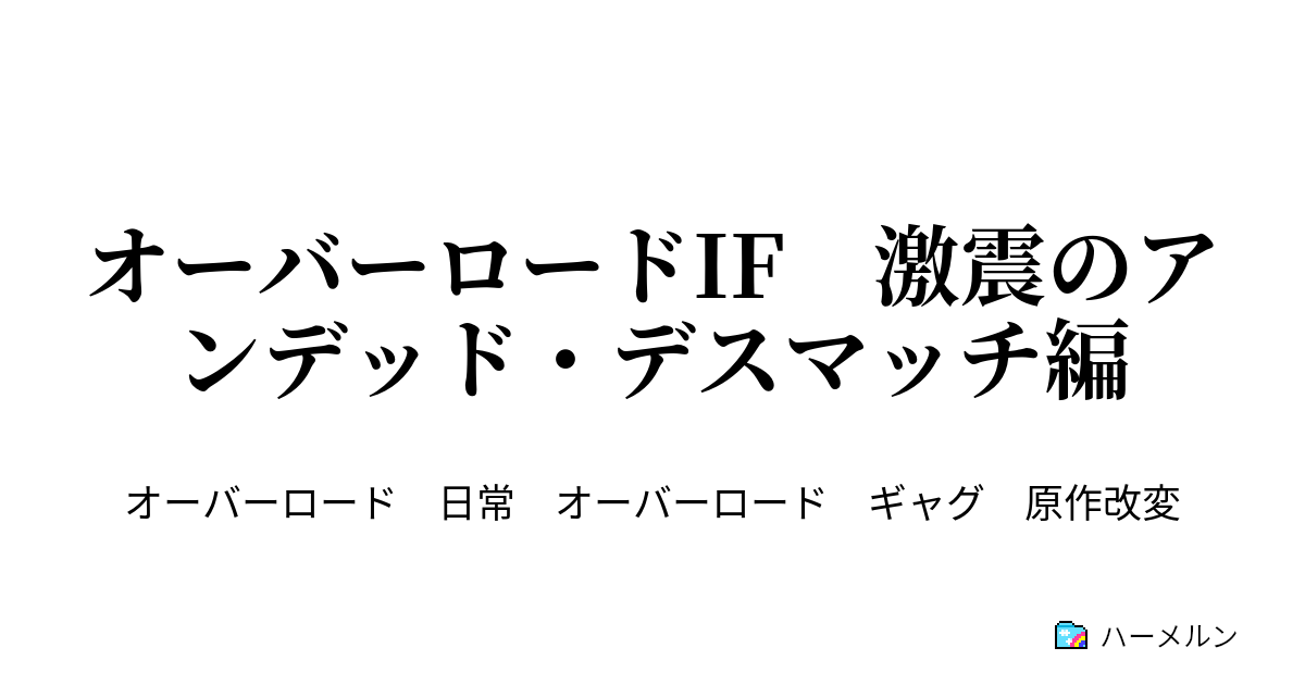 オーバーロードif 激震のアンデッド デスマッチ編 オーバーロードif 激震のアンデッド デスマッチ編 前編 ハーメルン