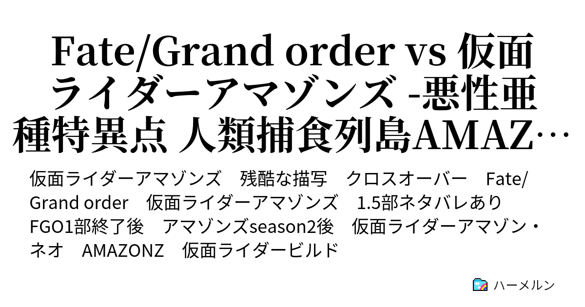 Fate Grand Order Vs 仮面ライダーアマゾンズ 悪性亜種特異点 人類捕食列島amazonz 黒の死翼 ハーメルン