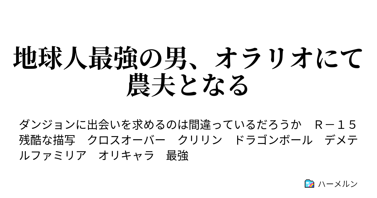 地球人最強の男 オラリオにて農夫となる ハーメルン