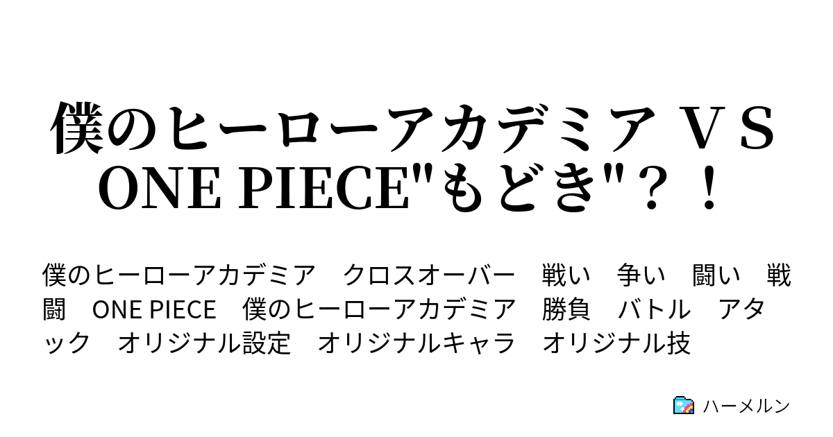 僕のヒーローアカデミア ｖｓ One Piece もどき ハーメルン