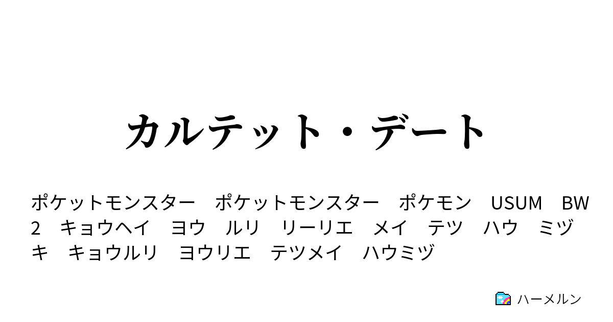 カルテット デート カルテット デート ハーメルン