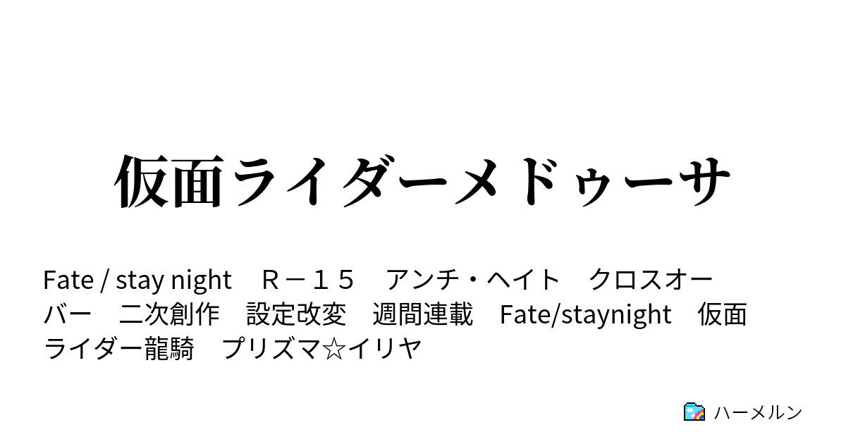 仮面ライダーメドゥーサ ハーメルン