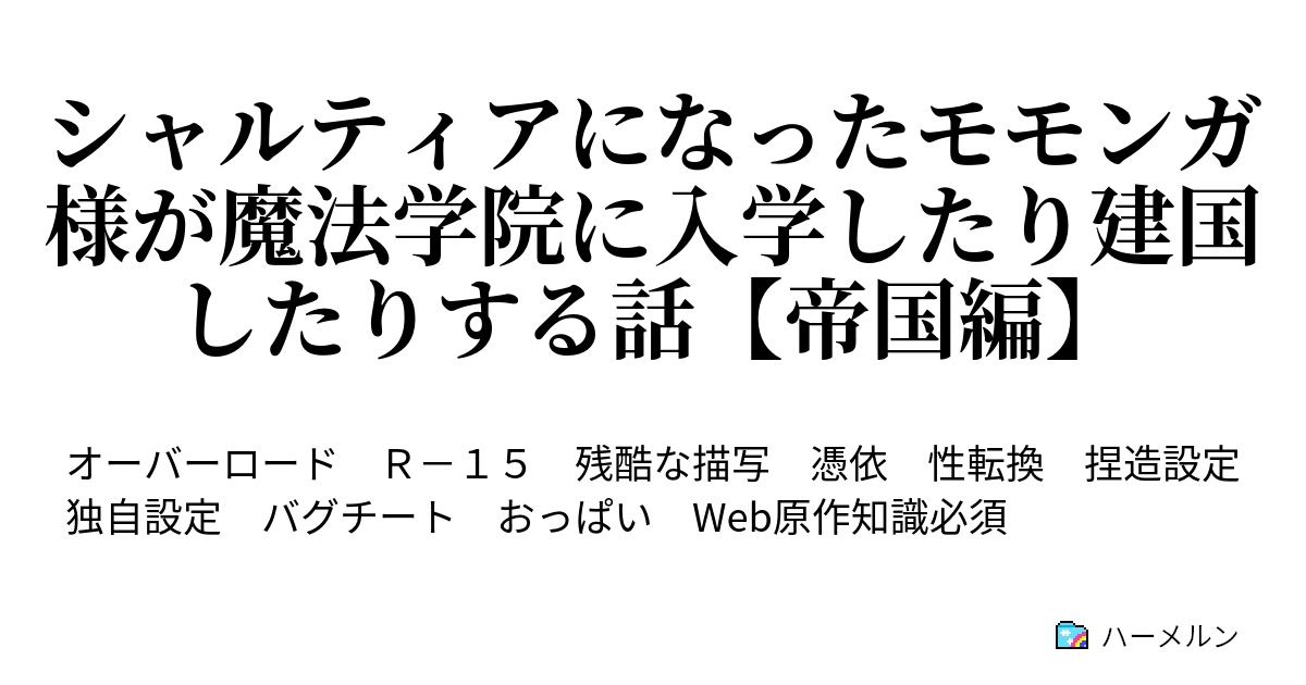 シャルティアになったモモンガ様が魔法学院に入学したり建国したりする話 帝国編 ハーメルン