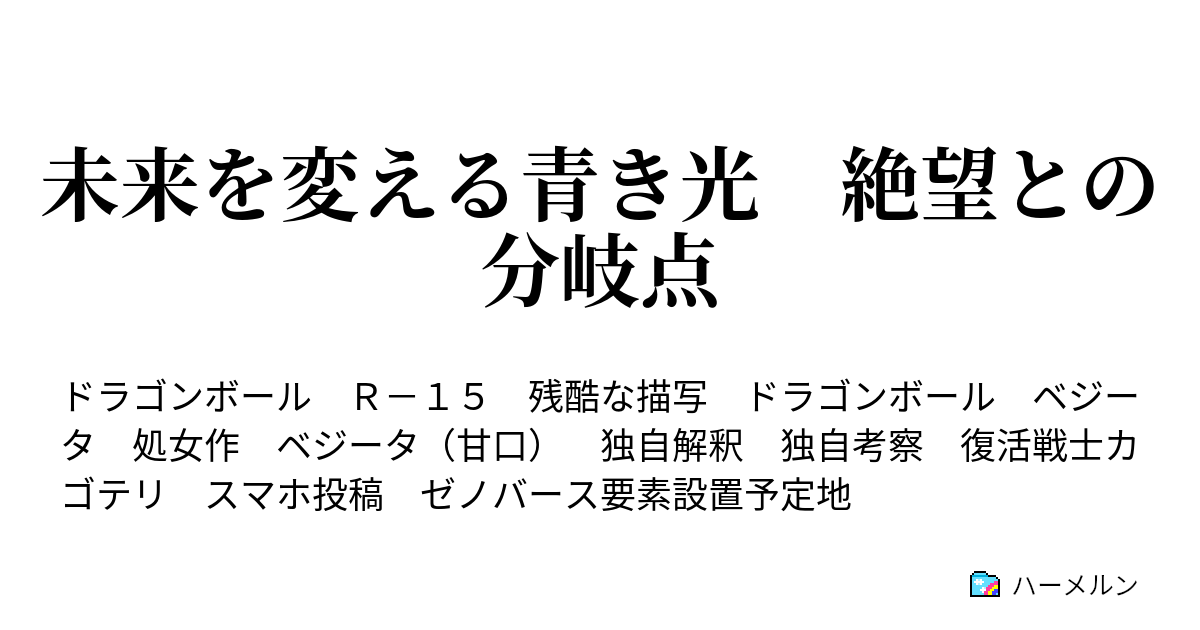 未来を変える青き光 絶望との分岐点 6話 経由 ハーメルン