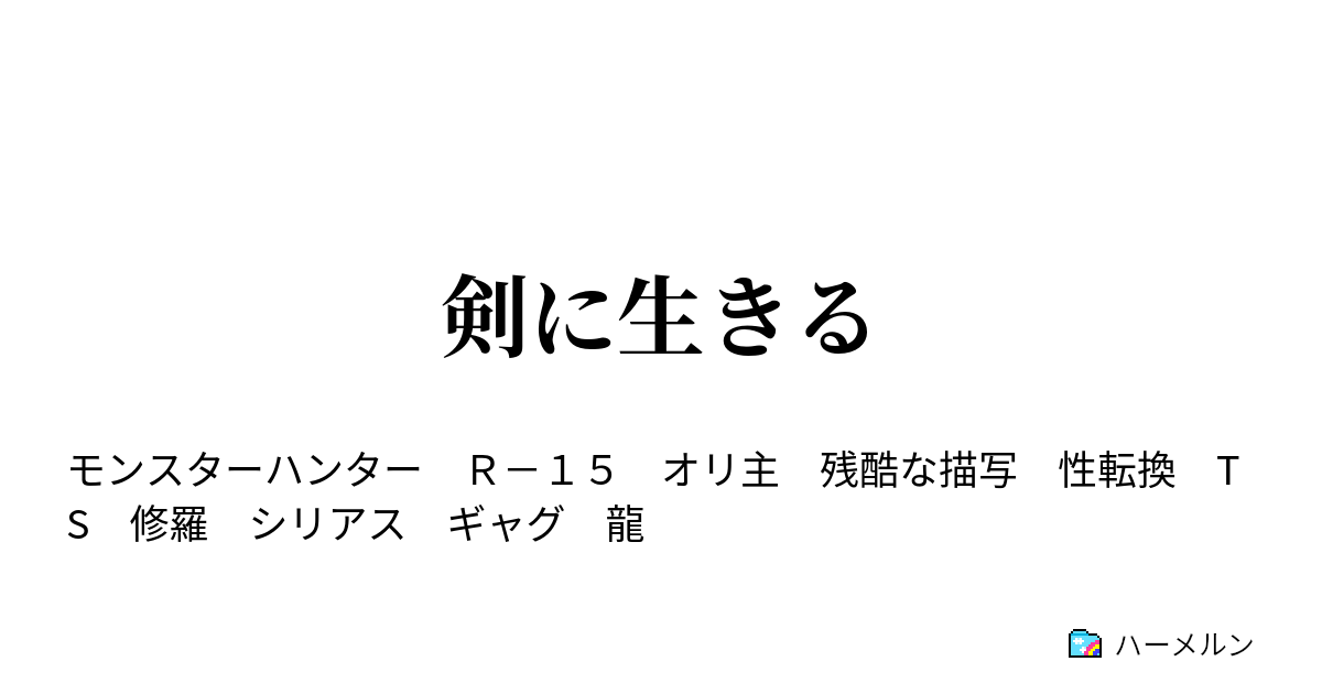 剣に生きる ハーメルン