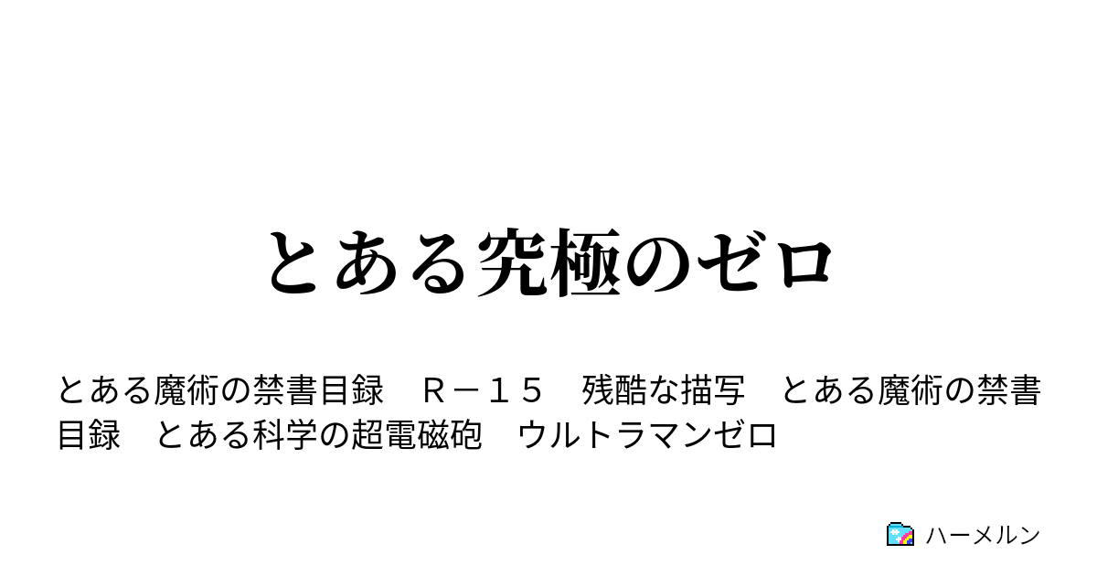 とある究極のゼロ ハーメルン