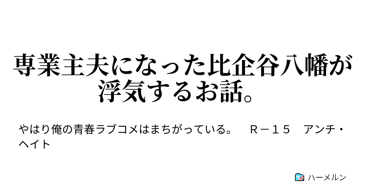 専業主夫になった比企谷八幡が浮気するお話 二話 ハーメルン