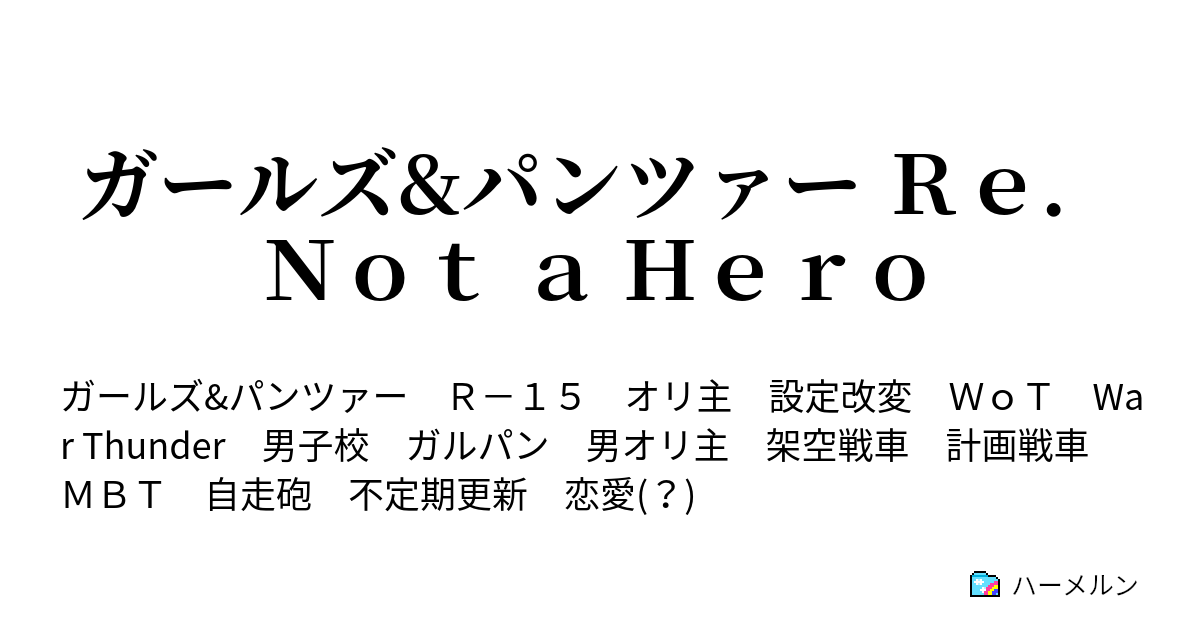 ガールズ パンツァー ｒｅ ｎｏｔ ａ ｈｅｒｏ ハーメルン