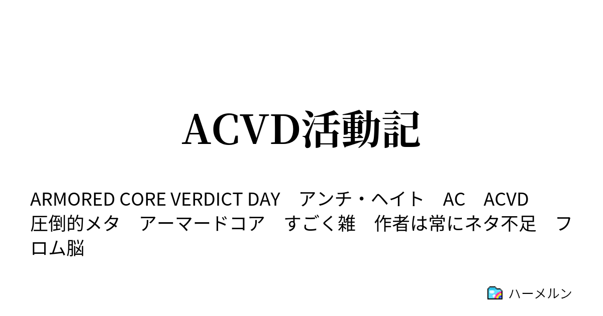 Acvd活動記 ハーメルン