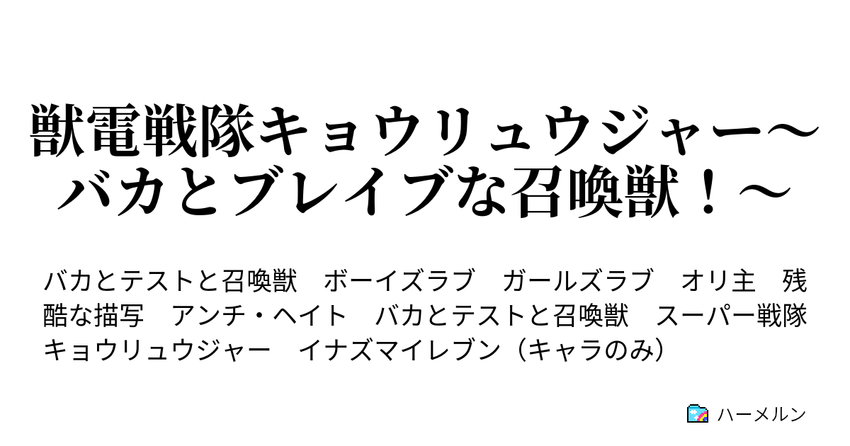 獣電戦隊キョウリュウジャー バカとブレイブな召喚獣 ハーメルン