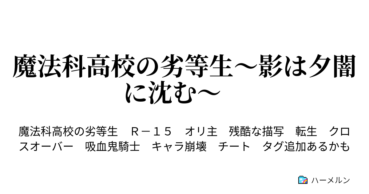 魔法科高校の劣等生 影は夕闇に沈む ハーメルン