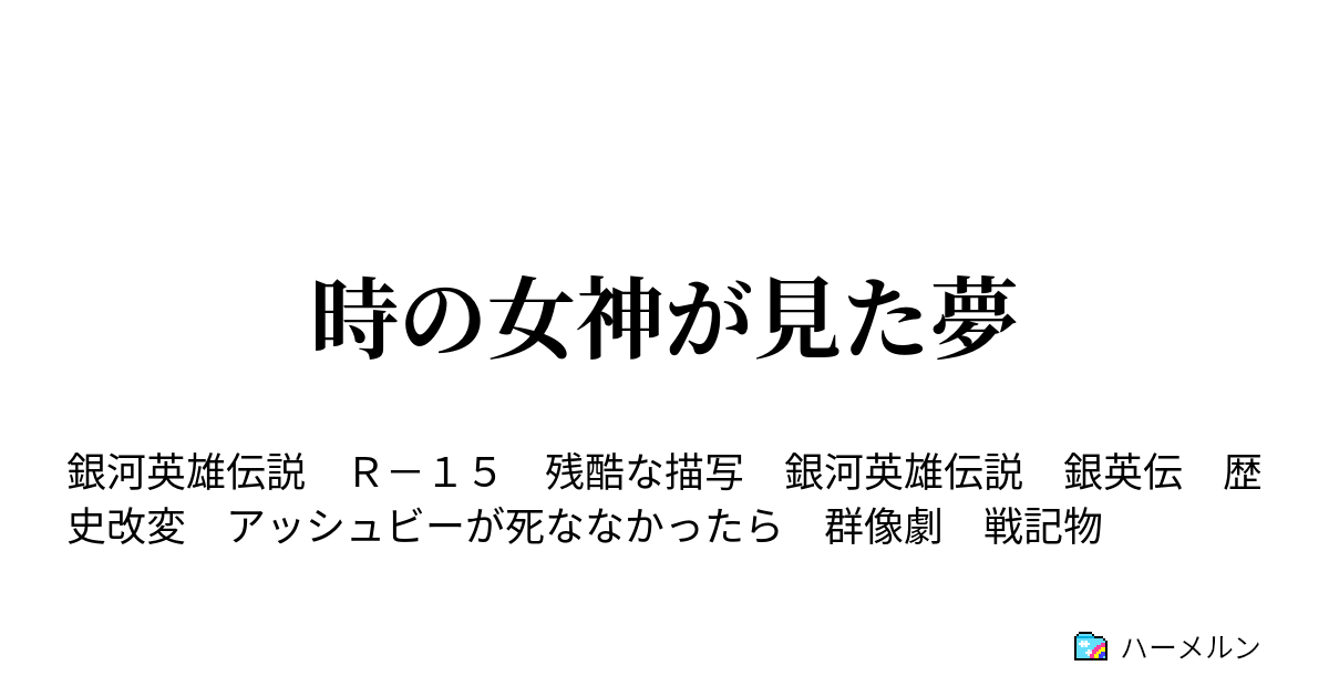 時の女神が見た夢 ハーメルン