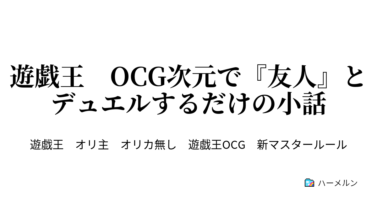 遊戯王 Ocg次元で 友人 とデュエルするだけの小話 ハーメルン