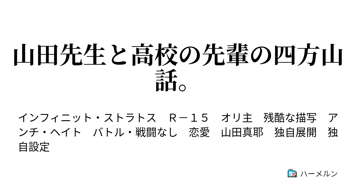 山田先生と高校の先輩の四方山話 ハーメルン